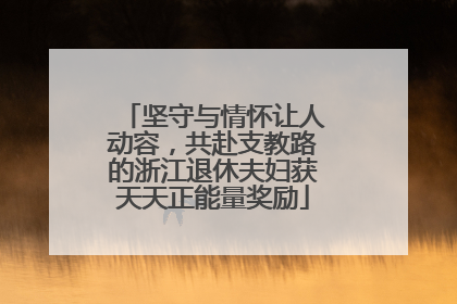 坚守与情怀让人动容，共赴支教路的浙江退休夫妇获天天正能量奖励