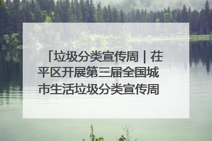 垃圾分类宣传周｜茌平区开展第三届全国城市生活垃圾分类宣传周系列活动之垃圾分类基层专题培训活动