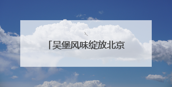 吴堡风味绽放北京——吴堡县农特产品推介会在北京举行