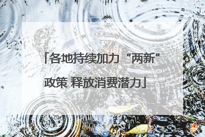 各地持续加力“两新”政策 释放消费潜力