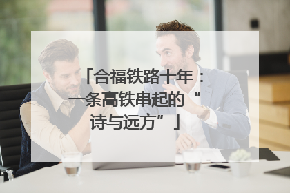 合福铁路十年：一条高铁串起的“诗与远方”