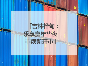 吉林桦甸：乐享嘉年华夜市焕新开市