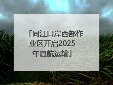 同江口岸西部作业区开启2025年夏航运输