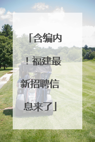 含编内！福建最新招聘信息来了