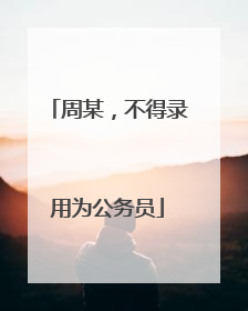 周某，不得录用为公务员