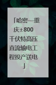 哈密—重庆±800千伏特高压直流输电工程投产送电