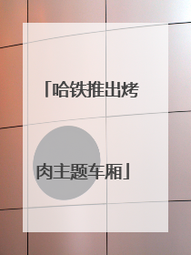 哈铁推出烤肉主题车厢