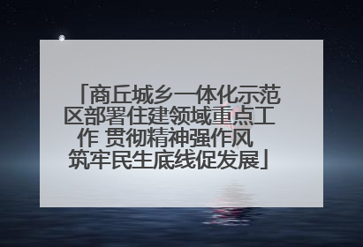 商丘城乡一体化示范区部署住建领域重点工作 贯彻精神强作风 筑牢民生底线促发展