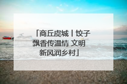 商丘虞城丨饺子飘香传温情 文明新风润乡村