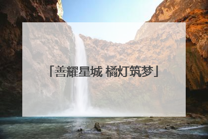 善耀星城 橘灯筑梦