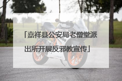 嘉祥县公安局老僧堂派出所开展反邪教宣传