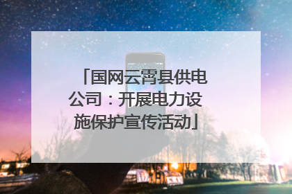 国网云霄县供电公司：开展电力设施保护宣传活动