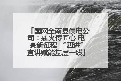 国网全南县供电公司：薪火传匠心 电亮新征程 “四进”宣讲赋能基层一线