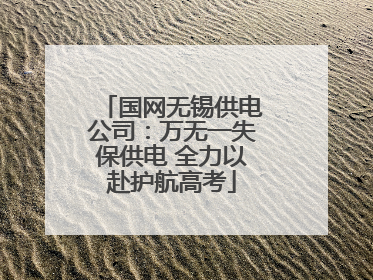 国网无锡供电公司：万无一失保供电 全力以赴护航高考