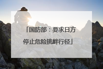 国防部：要求日方停止危险挑衅行径