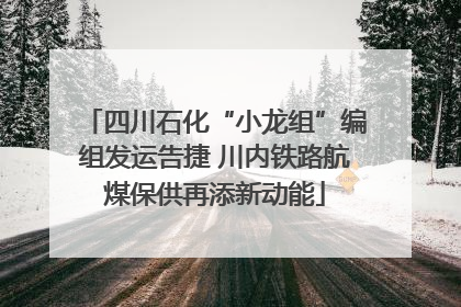四川石化“小龙组”编组发运告捷 川内铁路航煤保供再添新动能