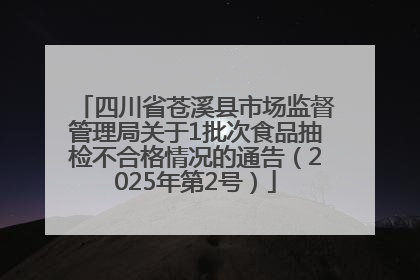 四川省苍溪县市场监督管理局关于1批次食品抽检不合格情况的通告（2025年第2号）