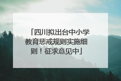 四川拟出台中小学教育惩戒规则实施细则！征求意见中