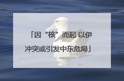 因“核”而起 以伊冲突或引发中东危局