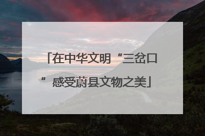 在中华文明“三岔口”感受蔚县文物之美