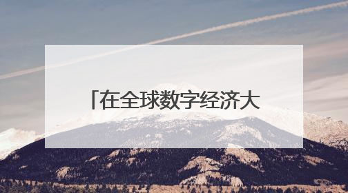 在全球数字经济大会上，人工智能倡导“以人为本”