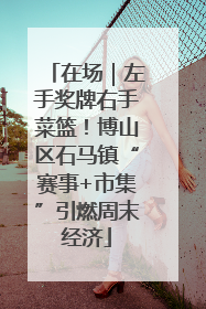 在场｜左手奖牌右手菜篮！博山区石马镇“赛事+市集”引燃周末经济