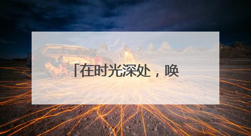 在时光深处，唤醒绍兴档案未来的“记忆引擎”