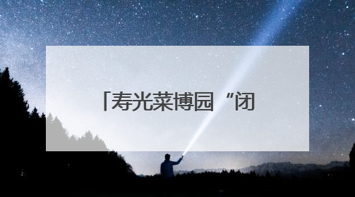 寿光菜博园“闭会不闭馆” 农文旅活动同步启动