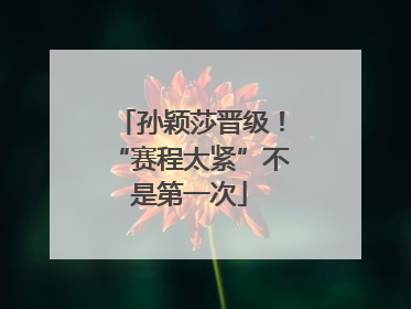 孙颖莎晋级！“赛程太紧”不是第一次
