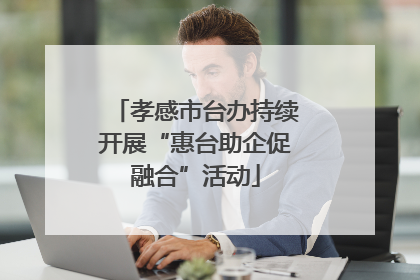 孝感市台办持续开展“惠台助企促融合”活动