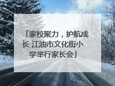 家校聚力，护航成长 江油市文化街小学举行家长会