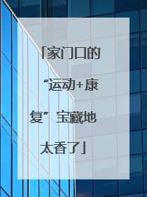 家门口的“运动+康复”宝藏地太香了
