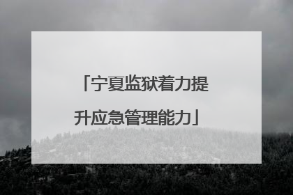 宁夏监狱着力提升应急管理能力