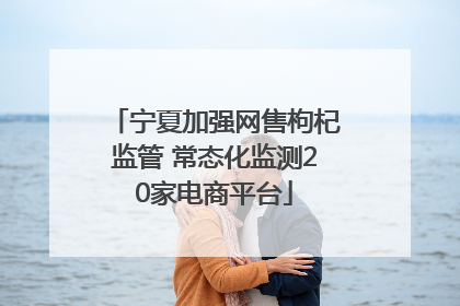 宁夏加强网售枸杞监管 常态化监测20家电商平台