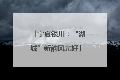 宁夏银川：“湖城”新韵风光好