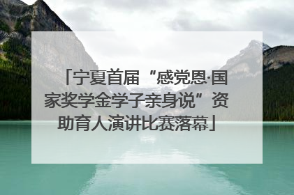 宁夏首届“感党恩·国家奖学金学子亲身说”资助育人演讲比赛落幕