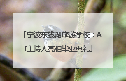 宁波东钱湖旅游学校：AI主持人亮相毕业典礼