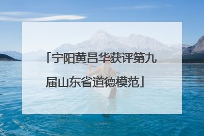 宁阳黄昌华获评第九届山东省道德模范