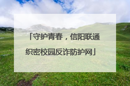 守护青春，信阳联通织密校园反诈防护网