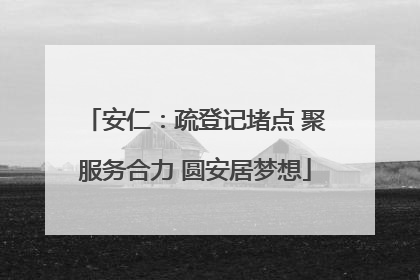 安仁：疏登记堵点 聚服务合力 圆安居梦想