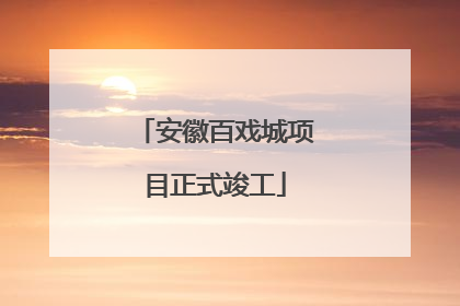 安徽百戏城项目正式竣工
