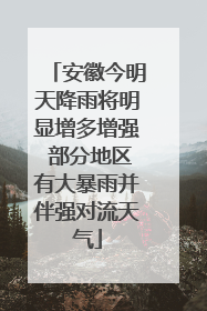 安徽今明天降雨将明显增多增强 部分地区有大暴雨并伴强对流天气