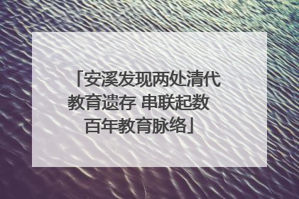 安溪发现两处清代教育遗存 串联起数百年教育脉络
