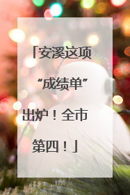安溪这项“成绩单”出炉！全市第四！