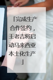 完成生产合作签约，王老吉将启动马来西亚本土化生产