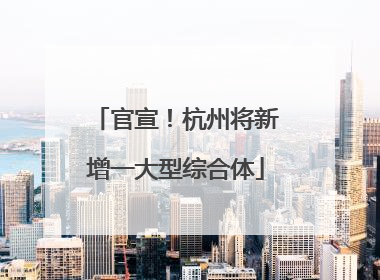 官宣！杭州将新增一大型综合体