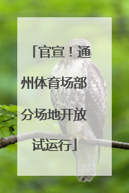官宣！通州体育场部分场地开放试运行