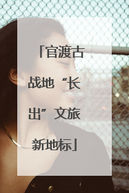 官渡古战地“长出”文旅新地标