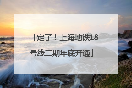定了！上海地铁18号线二期年底开通