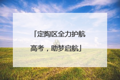 定陶区全力护航高考，助梦启航